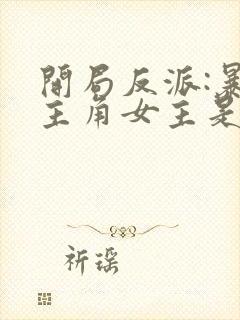 开局反派:暴草主角女主是谁