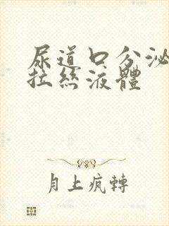 尿道口分泌透明拉丝液体