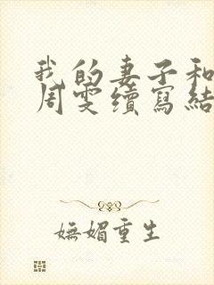 我的妻子和父亲周雯续写结局如何封面