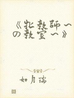 《牝教师～淫辱の教室～》