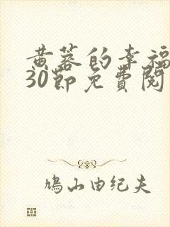 黄蓉的幸福生活30节免费阅读全文