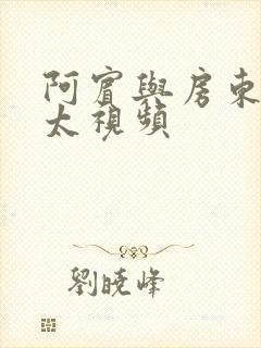 阿宾与房东胡太太视频封面