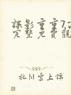 谍影重重7高清完整免费观看