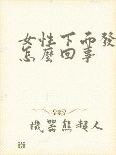 女性下面发痒是怎么回事