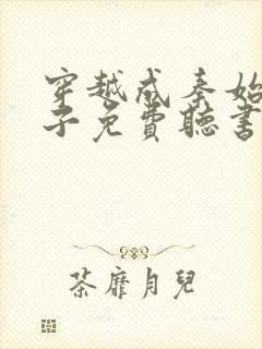 穿越成秦始皇长子免费听书