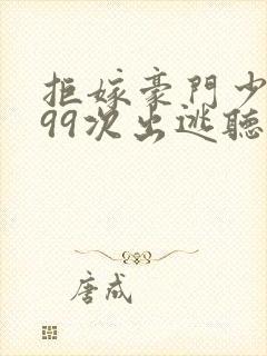 拒嫁豪门少夫人99次出逃听