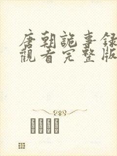 唐朝诡事录免费观看完整版电视剧封面