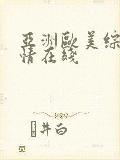 亚洲欧美综合激情在线