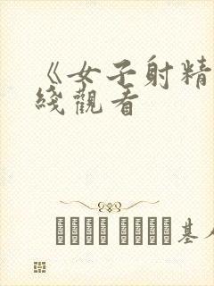《女子射精》在线观看