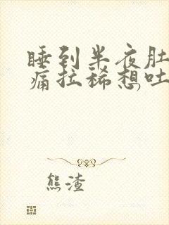 睡到半夜肚子绞痛拉稀想吐封面