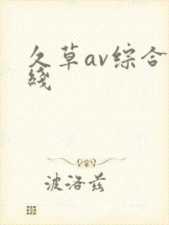 久草av综合在线封面