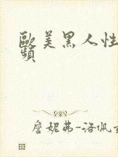 欧美黑人性高视频