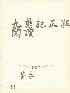 九鼎记正版免费阅读