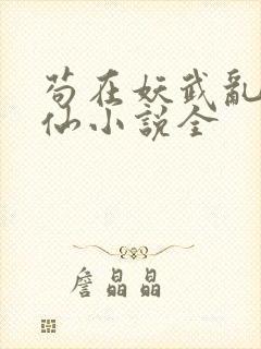 苟在妖武乱世修仙小说全