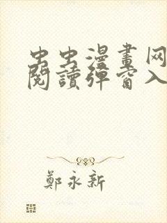 虫虫漫画网免费阅读弹窗入口