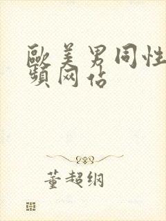 欧美男同性恋视频网站