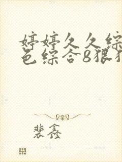 婷婷久久综合久色综合8狠狠摸