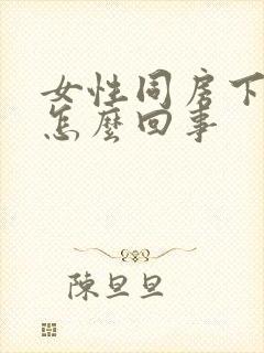 女性同房下身干怎么回事