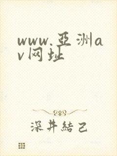 www.亚洲av网址
