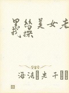 黑丝美女老师让我操