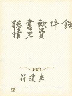 听书软件蚀骨危情免费