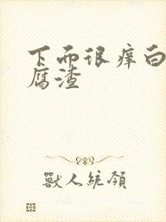 下面很痒白带豆腐渣