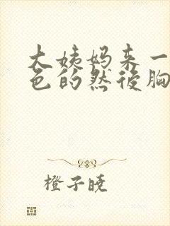 大姨妈来一点黑色的然后胸胀