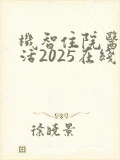 机智住院医生生活2025在线观看