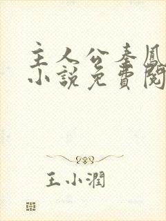 主人公秦凤鸣的小说免费阅读封面