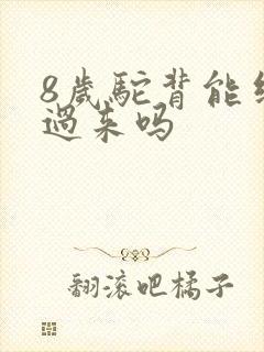 8岁驼背能纠正过来吗