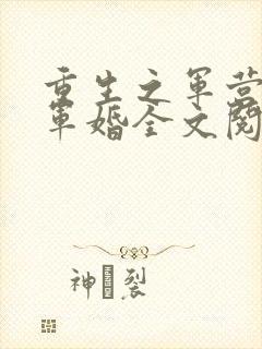 重生之军营王牌军婚全文阅读免费