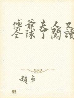 傅爷夫人又惊艳全球了阅读阅读全文