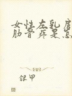 女性左乳房下面肋骨疼是怎么回事封面