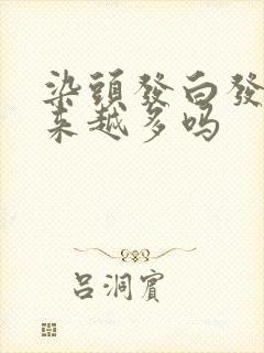 染头发白发会越来越多吗