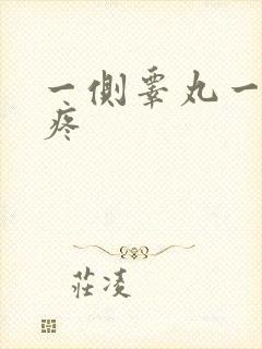 一侧睾丸一碰就疼封面