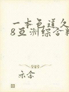 一本色道久久88亚洲综合精品