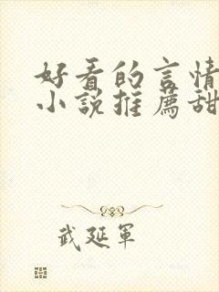 好看的言情现代小说推荐甜文