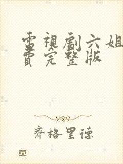 电视剧六姐妹免费完整版