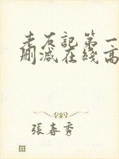 老友记第一季未删减在线高清