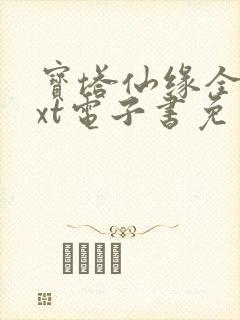 宝塔仙缘全本txt电子书免费下载