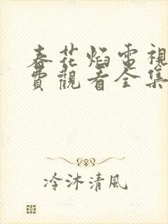 春花焰电视剧免费观看全集高清下载