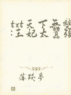 txt天下无双:王妃太嚣张下载封面