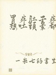 胃疼肚子疼头疼想吐头晕都一起怎么回事