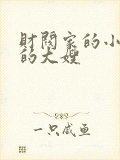 财阀家的小儿子的大嫂封面