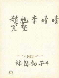 赵旭李晴晴小说完整