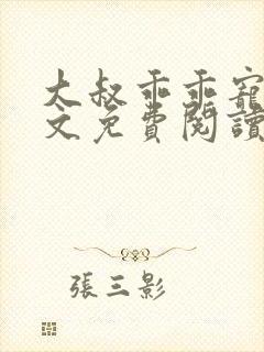 大叔乖乖宠我全文免费阅读小说