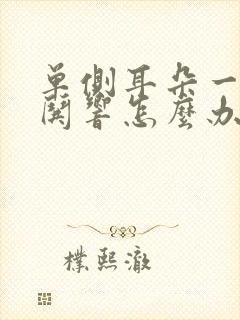 单侧耳朵一直哄哄响怎么办