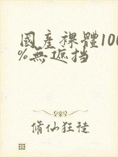 国产裸体100%无遮挡