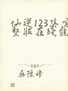 仙逆123集完整版在线观看