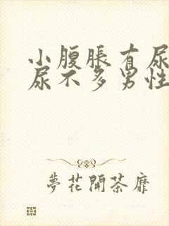 小腹胀有尿意却尿不多男性